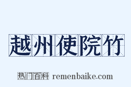 越州使院竹是什么意思的图片